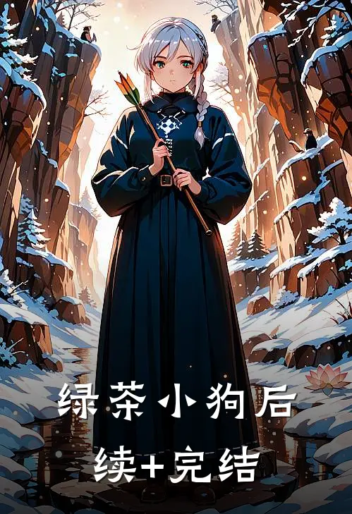 绿茶小狗后续+完结
