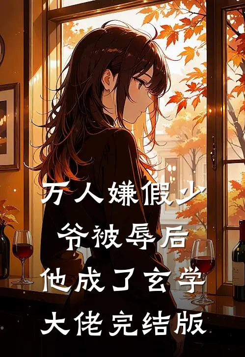 万人嫌假少爷被辱后，他成了玄学大佬完结版