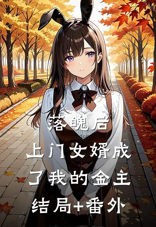 落魄后，上门女婿成了我的金主结局+番外