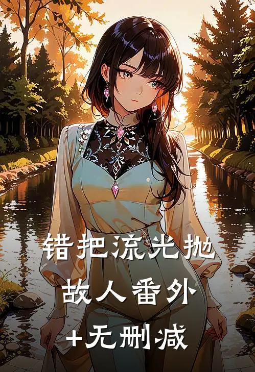 错把流光抛故人番外+无删减