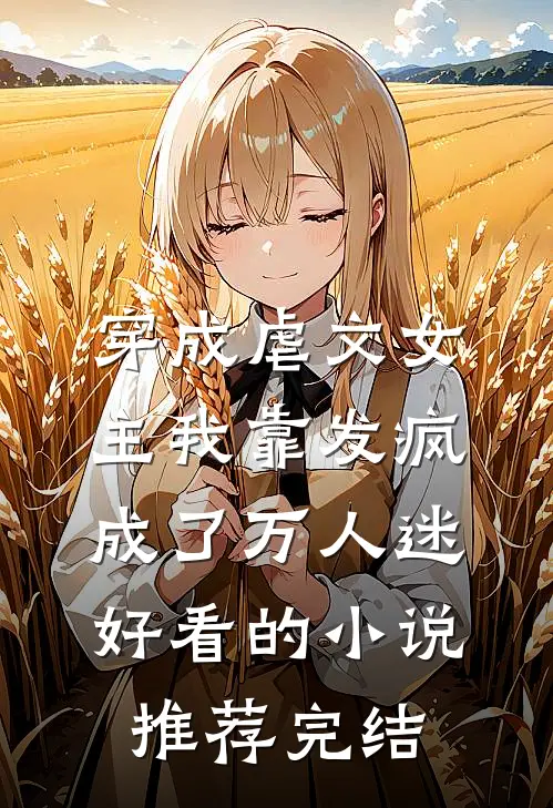 穿成虐文女主我靠发疯成了万人迷好看的小说推荐完结
