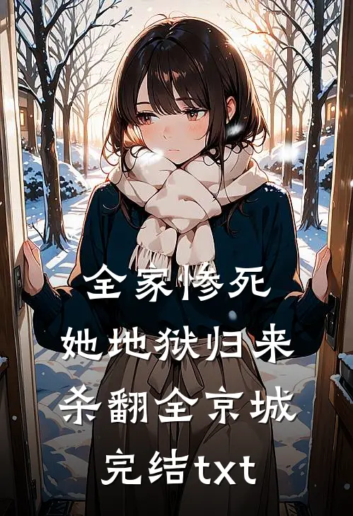 全家惨死，她地狱归来杀翻全京城完结txt