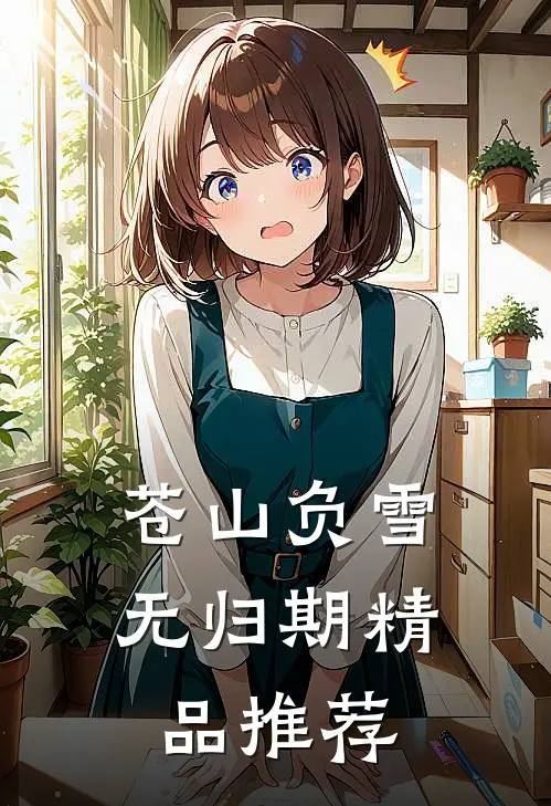 苍山负雪无归期精品推荐
