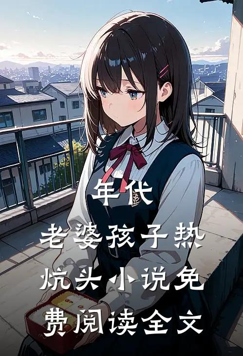 年代：老婆孩子热炕头小说免费阅读全文