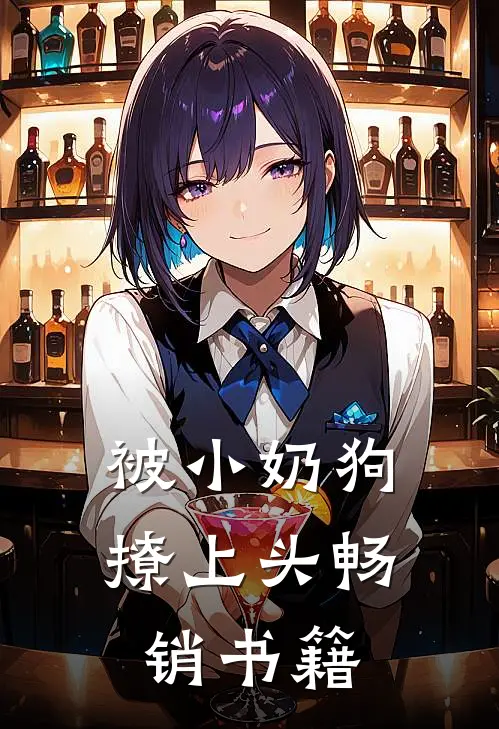 被小奶狗撩上头畅销书籍