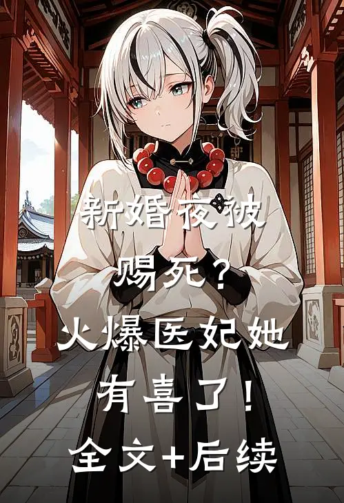 新婚夜被赐死？火爆医妃她有喜了！全文+后续