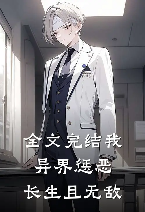全文完结我,异界惩恶,长生且无敌
