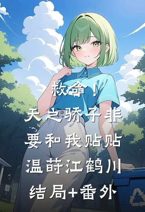 救命！天之骄子非要和我贴贴温莳江鹤川结局+番外