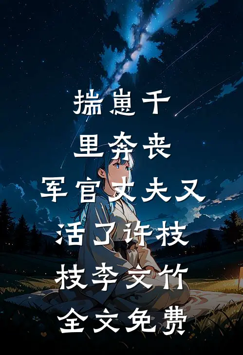 揣崽千里奔丧，军官丈夫又活了许枝枝李文竹全文免费