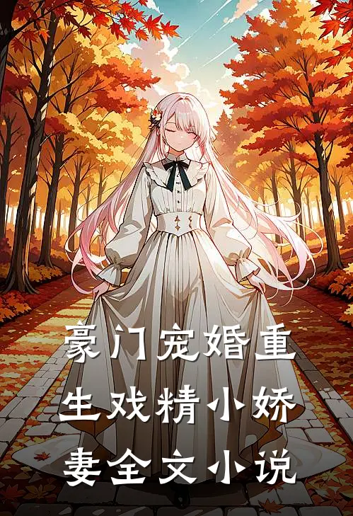 豪门宠婚重生戏精小娇妻全文小说