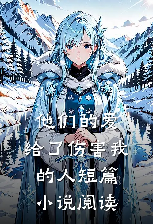 他们的爱,给了伤害我的人短篇阅读免费