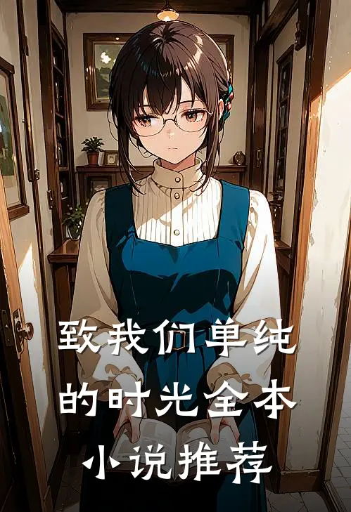 致我们单纯的时光全本小说推荐