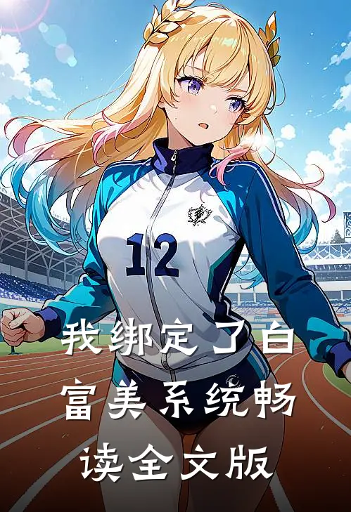 我绑定了白富美系统畅读全文版