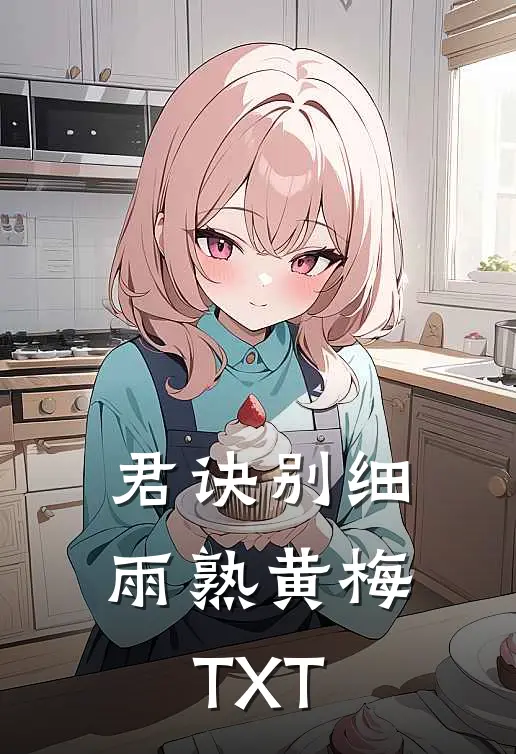 君诀别细雨熟黄梅TXT