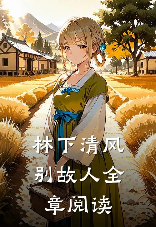 林下清风别故人全章阅读