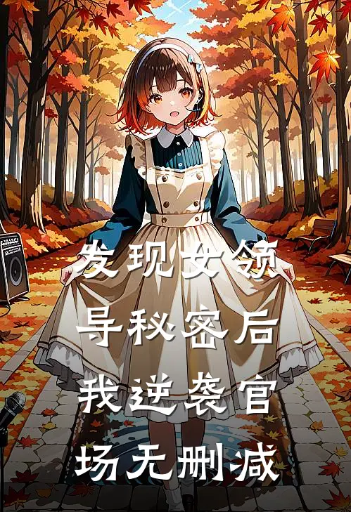 发现女领导秘密后，我逆袭官场无删减