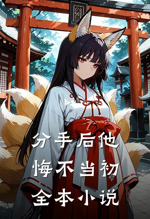 分手后他悔不当初全本小说