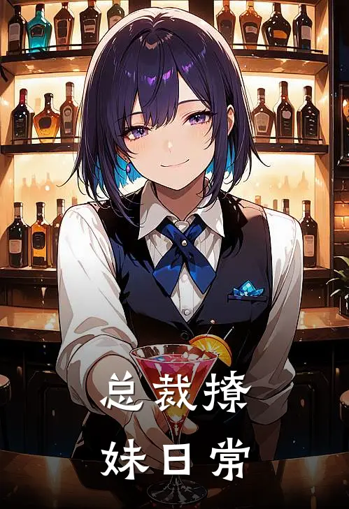 总裁撩妹日常