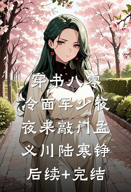 穿书八零：冷面军少夜夜来敲门孟义川陆寒铮后续+完结
