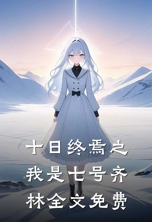 十日终焉之我是七号齐林全文免费