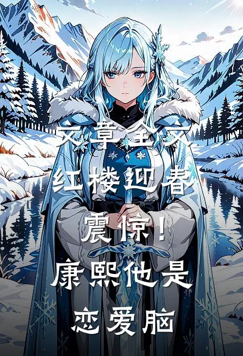 文章全文红楼迎春：震惊！康熙他是恋爱脑