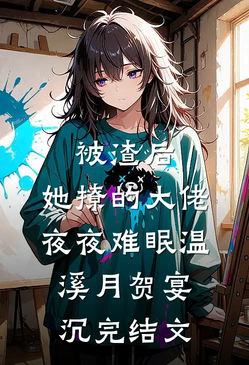 被渣后，她撩的大佬夜夜难眠温溪月贺宴沉完结文