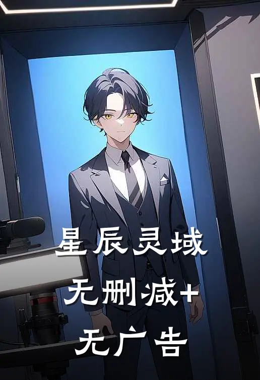星辰灵域无删减+无广告