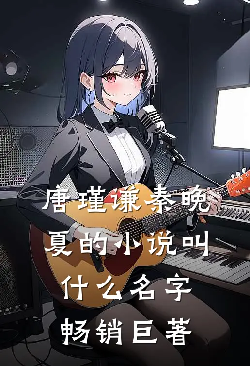 唐瑾谦秦晚夏的小说叫什么名字畅销巨著