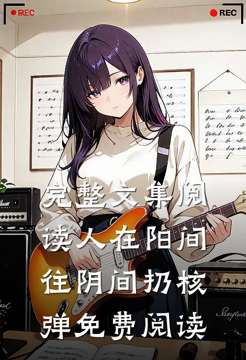 完整文集阅读人在阳间往阴间扔核弹免费阅读