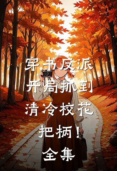 穿书反派，开局抓到清冷校花把柄！ 全集