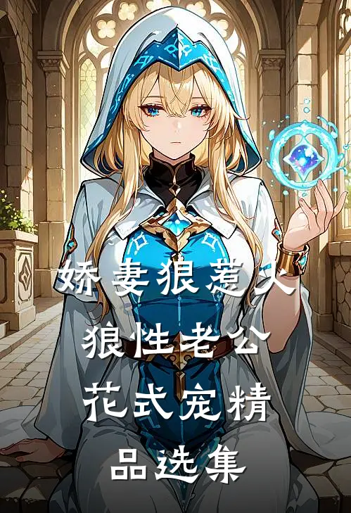 娇妻狠惹火：狼性老公花式宠精品选集