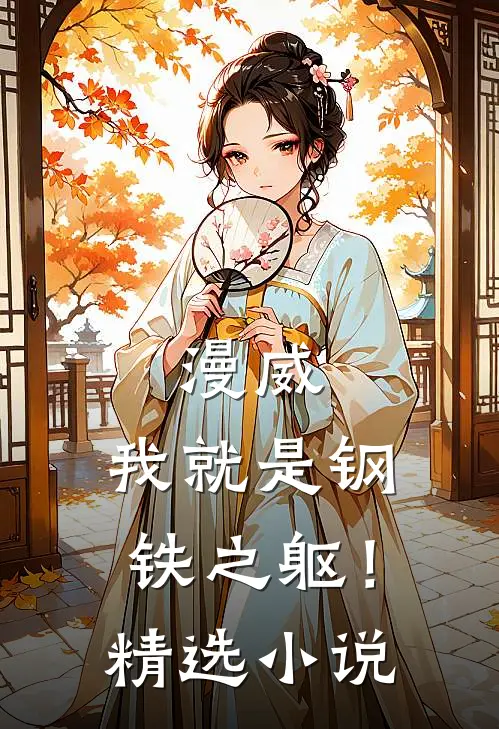 漫威：我就是钢铁之躯！精选小说