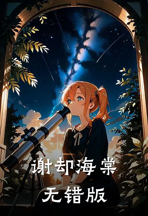 谢却海棠无错版