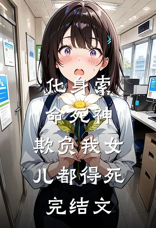 化身索命死神，欺负我女儿都得死完结文