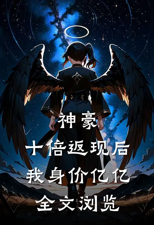 神豪：十倍返现后，我身价亿亿全文浏览