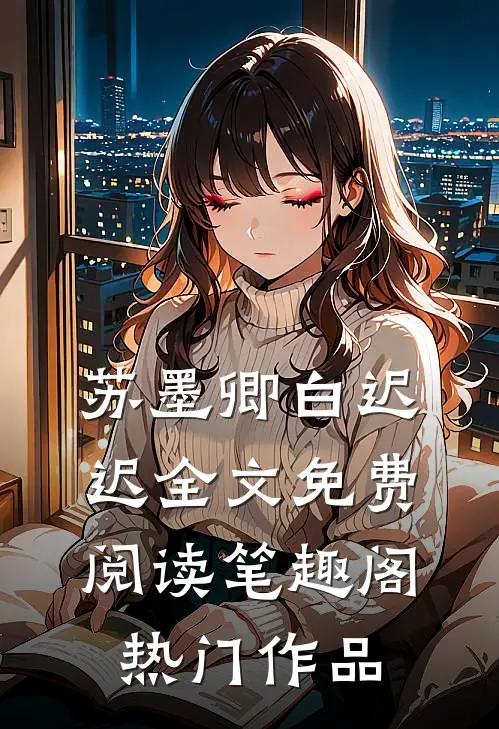 苏墨卿白迟迟全文免费阅读笔趣阁热门作品