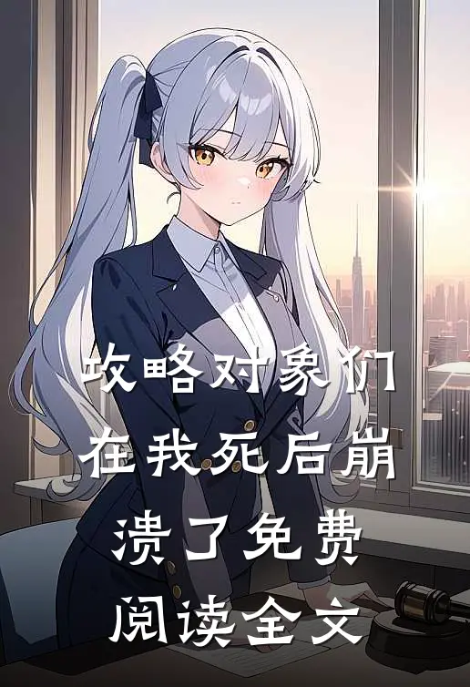 攻略对象们在我死后崩溃了免费阅读全文