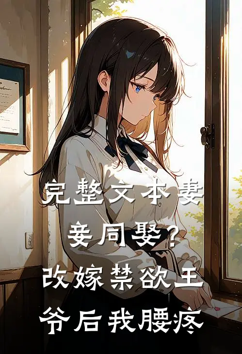 完整文本妻妾同娶？改嫁禁欲王爷后我腰疼