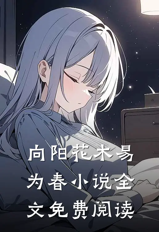 向阳花木易为春小说全文免费阅读