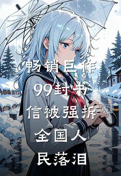 畅销巨作99封书信被强拆，全国人民落泪