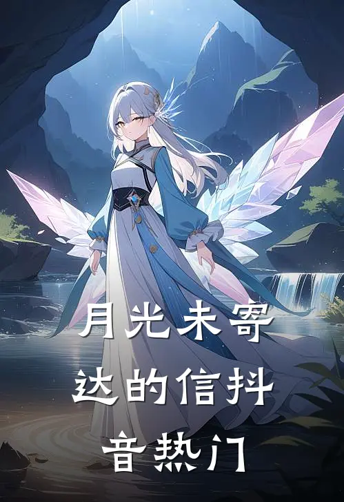 月光未寄达的信抖音热门