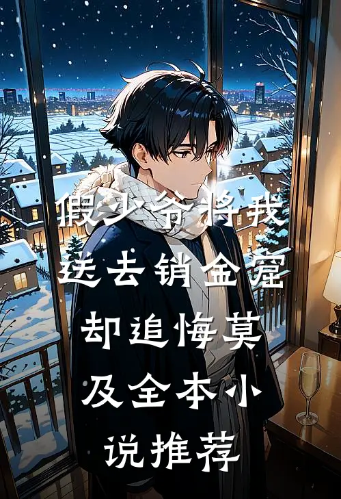 假少爷将我送去销金窟，却追悔莫及全本小说推荐