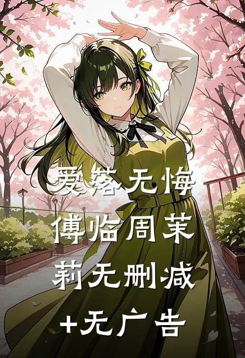 爱落无悔傅临周茉莉无删减+无广告