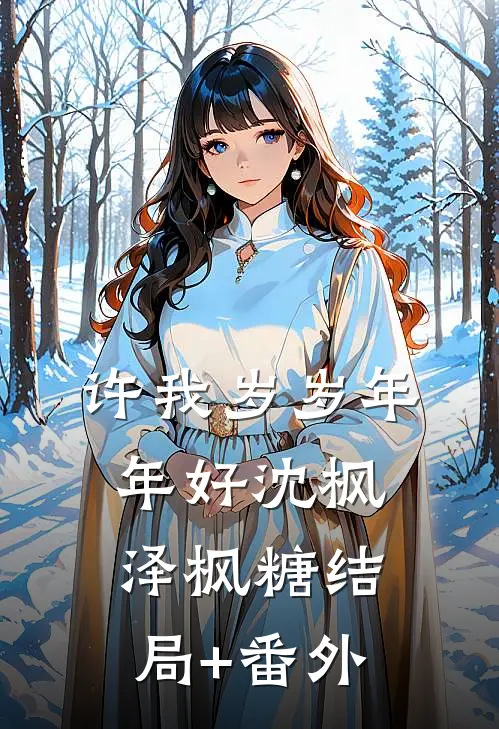 许我岁岁年年好沈枫泽枫糖结局+番外
