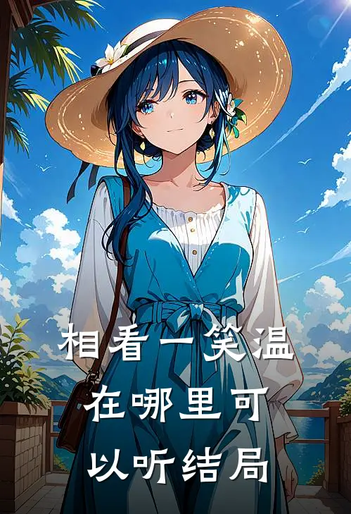 相看一笑温在哪里可以听结局