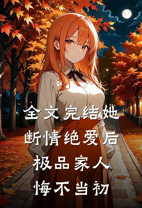 全文完结她断情绝爱后,极品家人悔不当初免费阅读