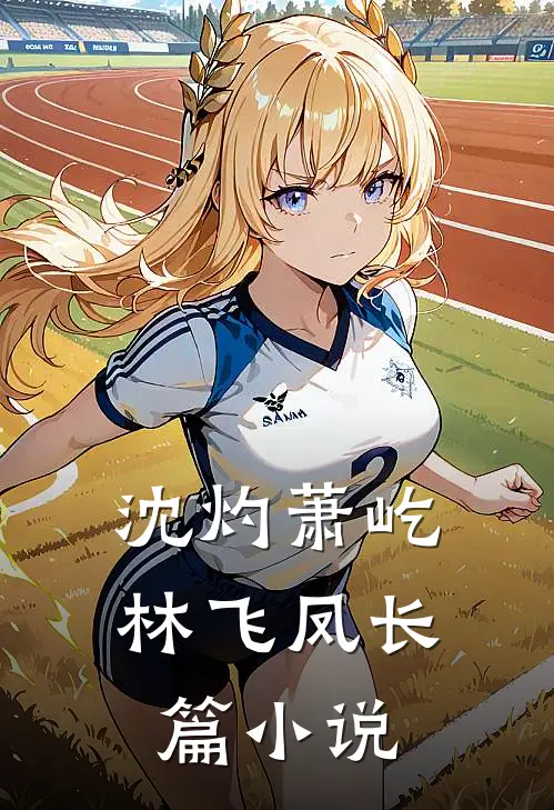 沈灼萧屹林飞凤长篇小说