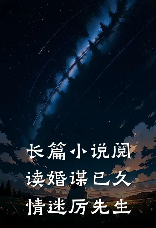 长篇小说阅读婚谋已久：情迷厉先生