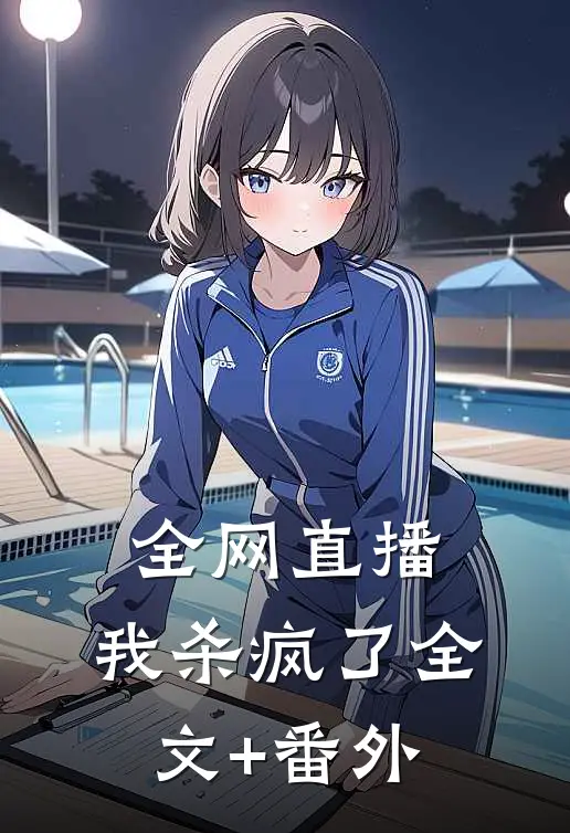 全网直播，我杀疯了全文+番外
