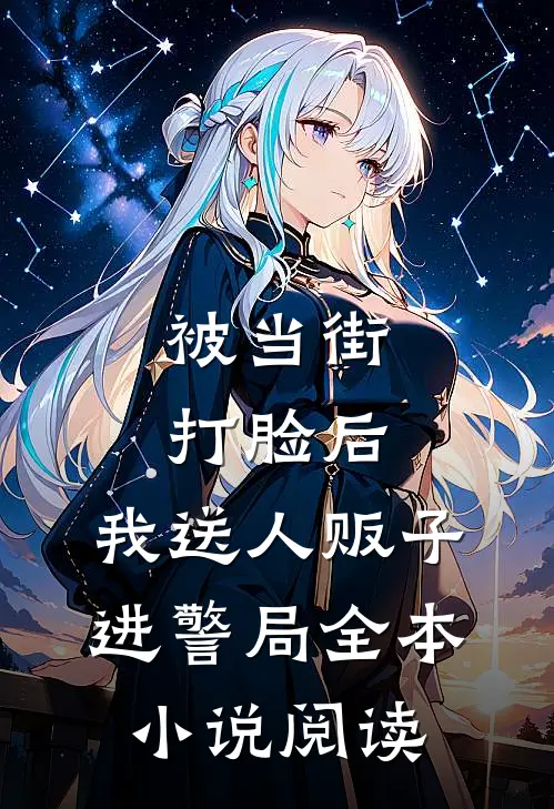 被当街打脸后，我送人贩子进警局全本小说阅读